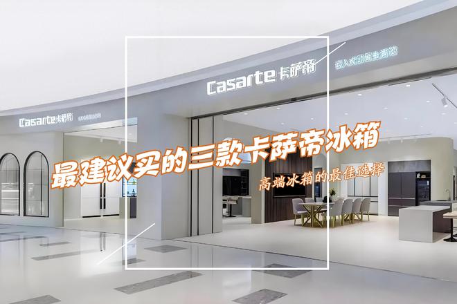 帝冰箱：性价比高卖得最好用户口碑公认！j9九游会网址是什么最建议买的三款卡萨(图2)